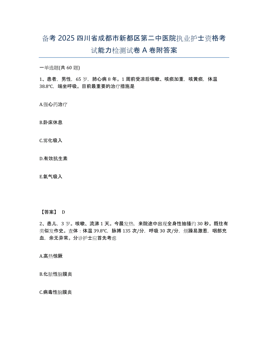 备考2025四川省成都市新都区第二中医院执业护士资格考试能力检测试卷A卷附答案_第1页