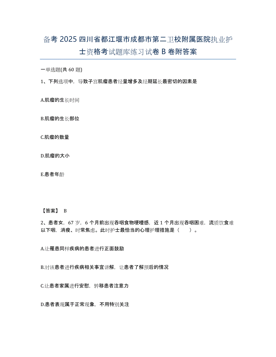 备考2025四川省都江堰市成都市第二卫校附属医院执业护士资格考试题库练习试卷B卷附答案_第1页