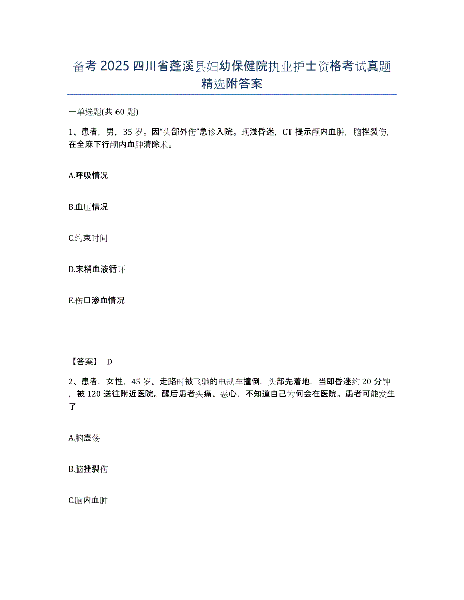 备考2025四川省蓬溪县妇幼保健院执业护士资格考试真题附答案_第1页