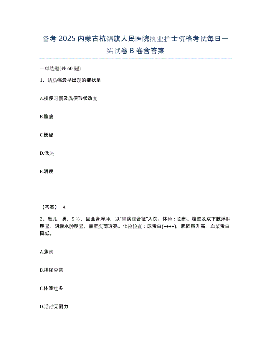 备考2025内蒙古杭锦旗人民医院执业护士资格考试每日一练试卷B卷含答案_第1页