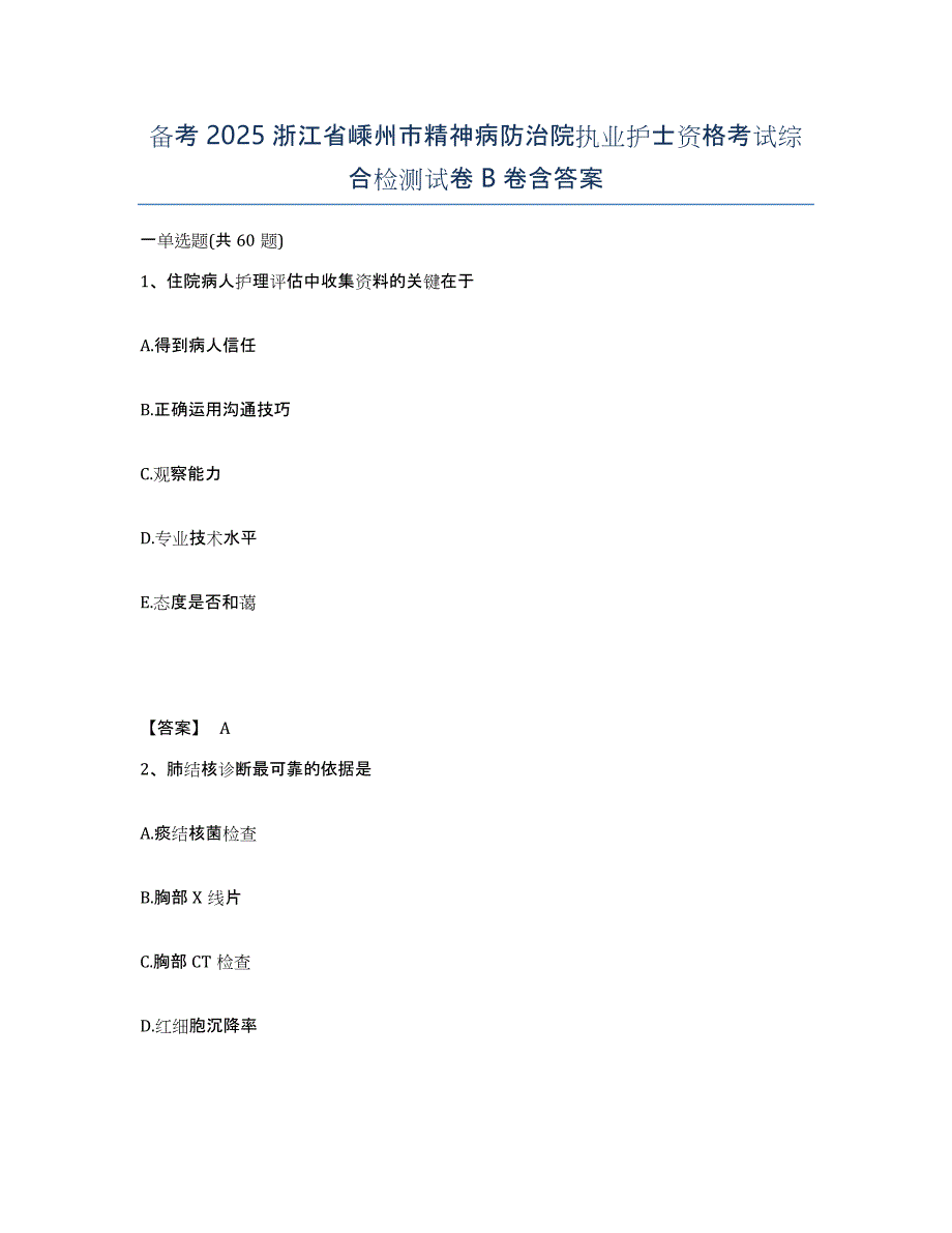 备考2025浙江省嵊州市精神病防治院执业护士资格考试综合检测试卷B卷含答案_第1页