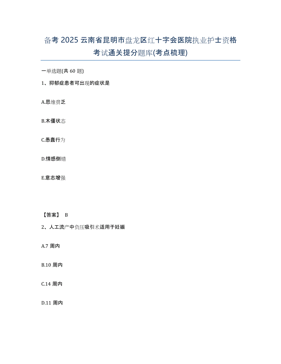 备考2025云南省昆明市盘龙区红十字会医院执业护士资格考试通关提分题库(考点梳理)_第1页