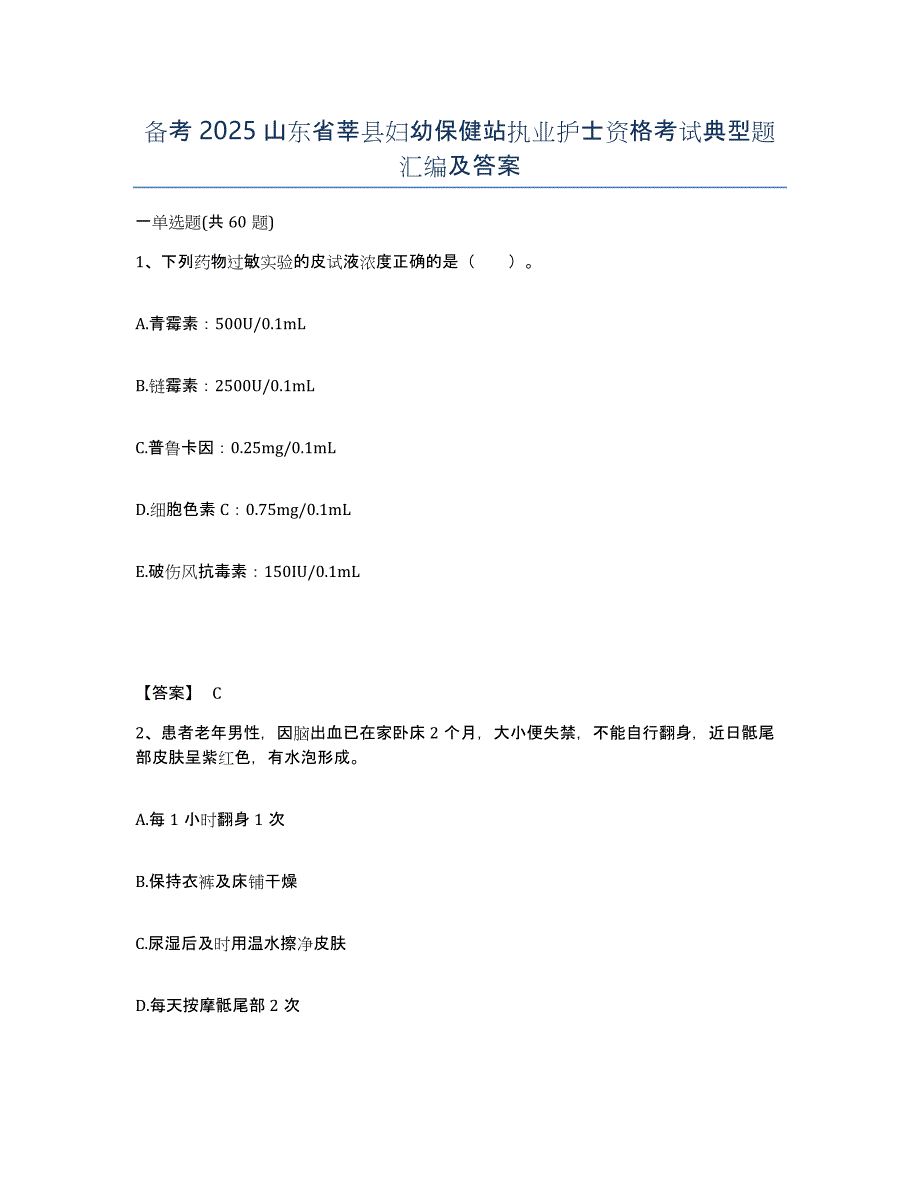 备考2025山东省莘县妇幼保健站执业护士资格考试典型题汇编及答案_第1页