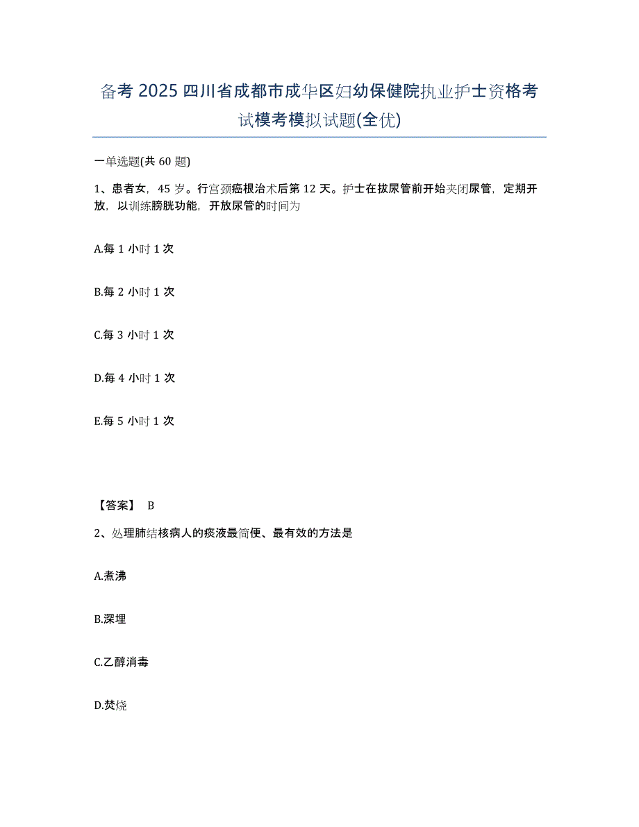 备考2025四川省成都市成华区妇幼保健院执业护士资格考试模考模拟试题(全优)_第1页