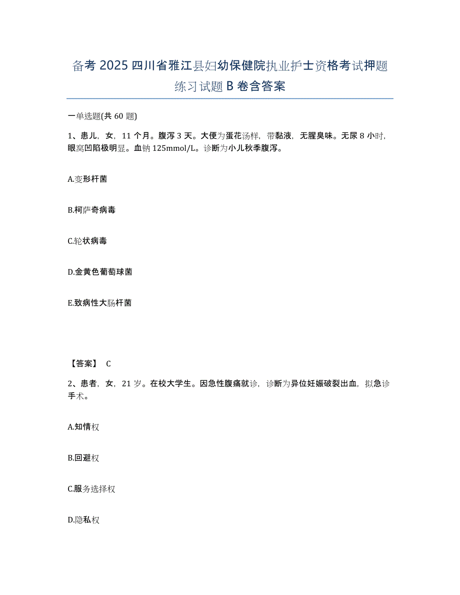 备考2025四川省雅江县妇幼保健院执业护士资格考试押题练习试题B卷含答案_第1页