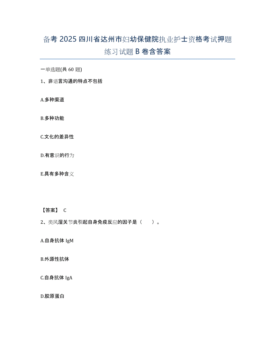 备考2025四川省达州市妇幼保健院执业护士资格考试押题练习试题B卷含答案_第1页