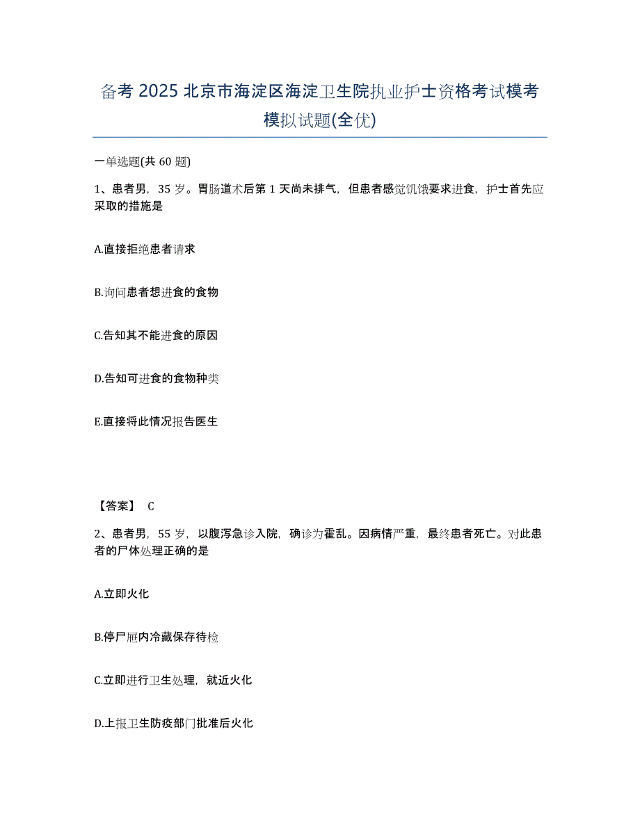 备考2025北京市海淀区海淀卫生院执业护士资格考试模考模拟试题(全优)_第1页