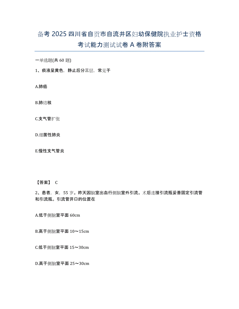 备考2025四川省自贡市自流井区妇幼保健院执业护士资格考试能力测试试卷A卷附答案_第1页