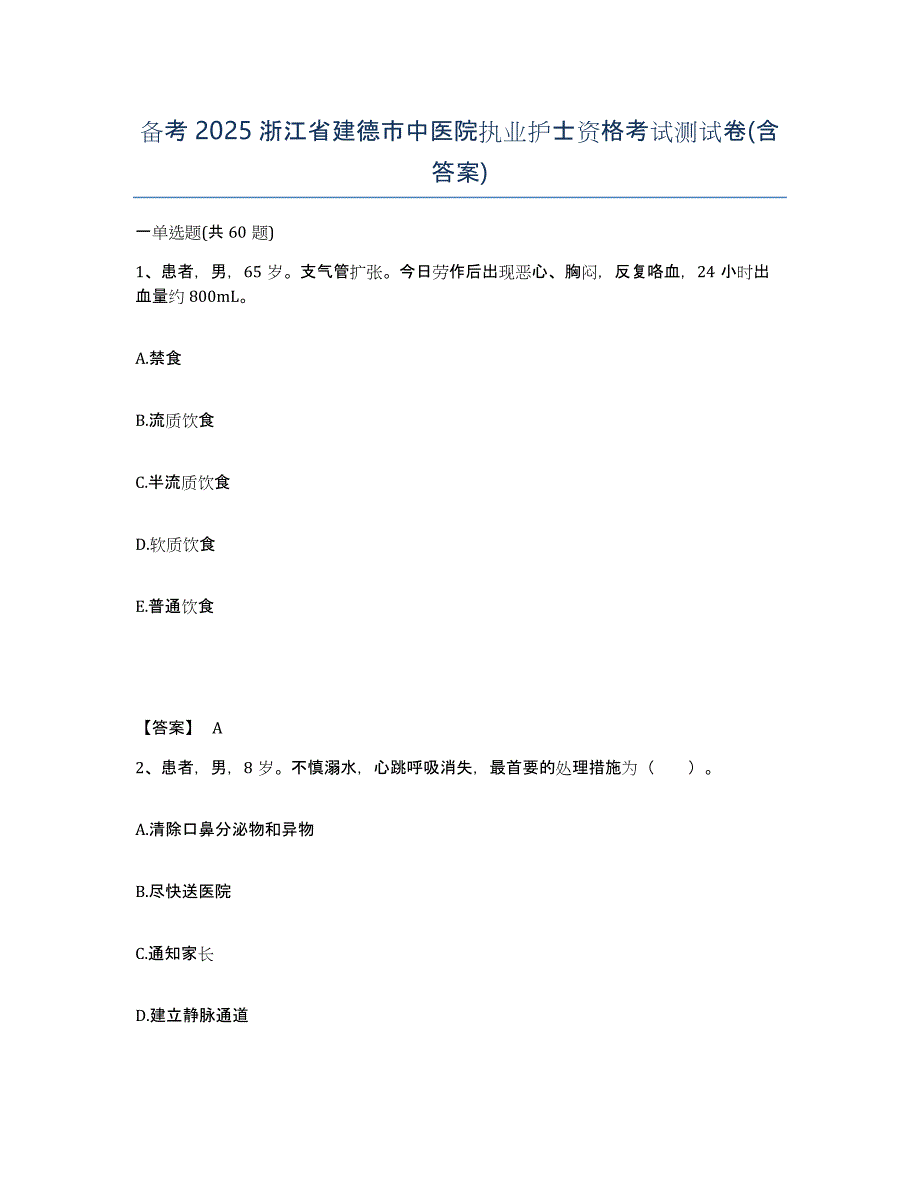 备考2025浙江省建德市中医院执业护士资格考试测试卷(含答案)_第1页