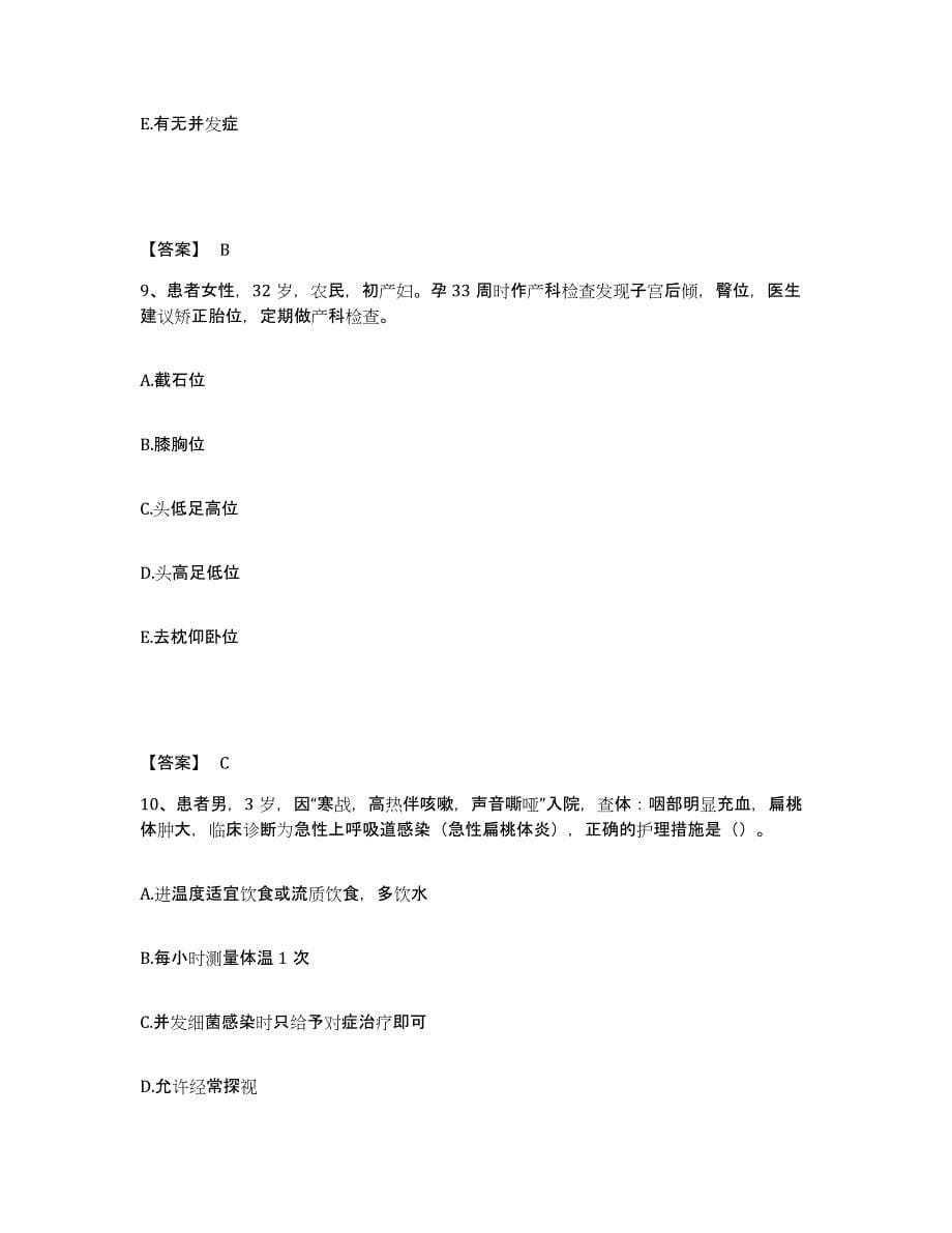 备考2025山东省泰安市泰山慢性病医院执业护士资格考试押题练习试卷B卷附答案_第5页