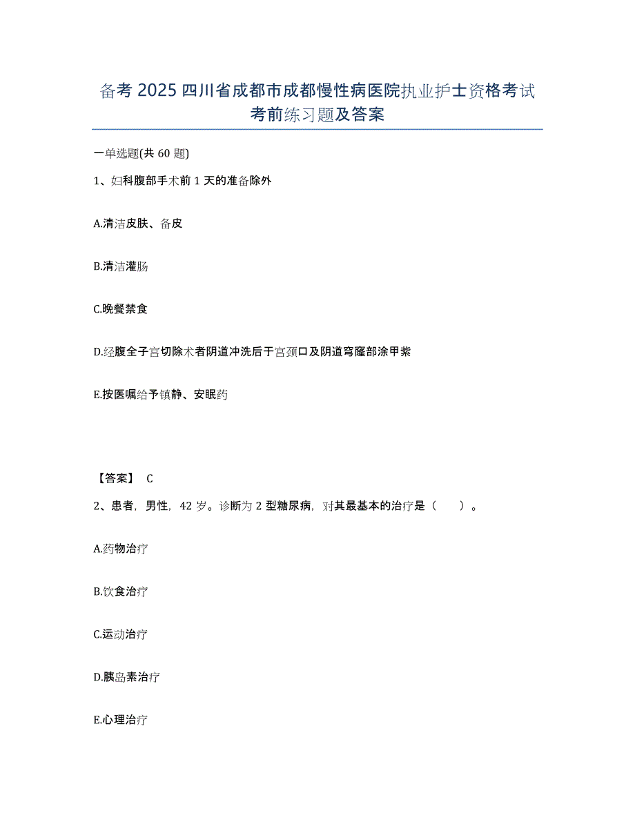 备考2025四川省成都市成都慢性病医院执业护士资格考试考前练习题及答案_第1页