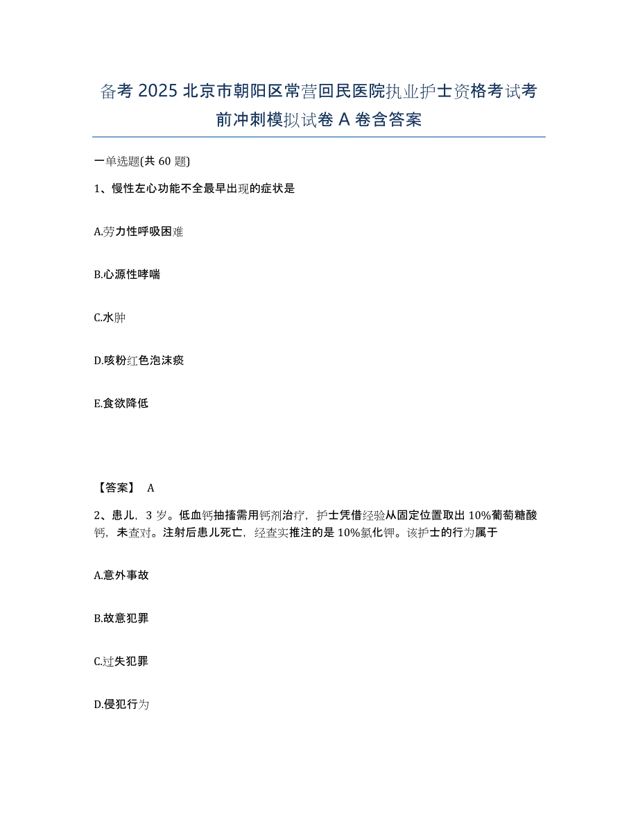 备考2025北京市朝阳区常营回民医院执业护士资格考试考前冲刺模拟试卷A卷含答案_第1页