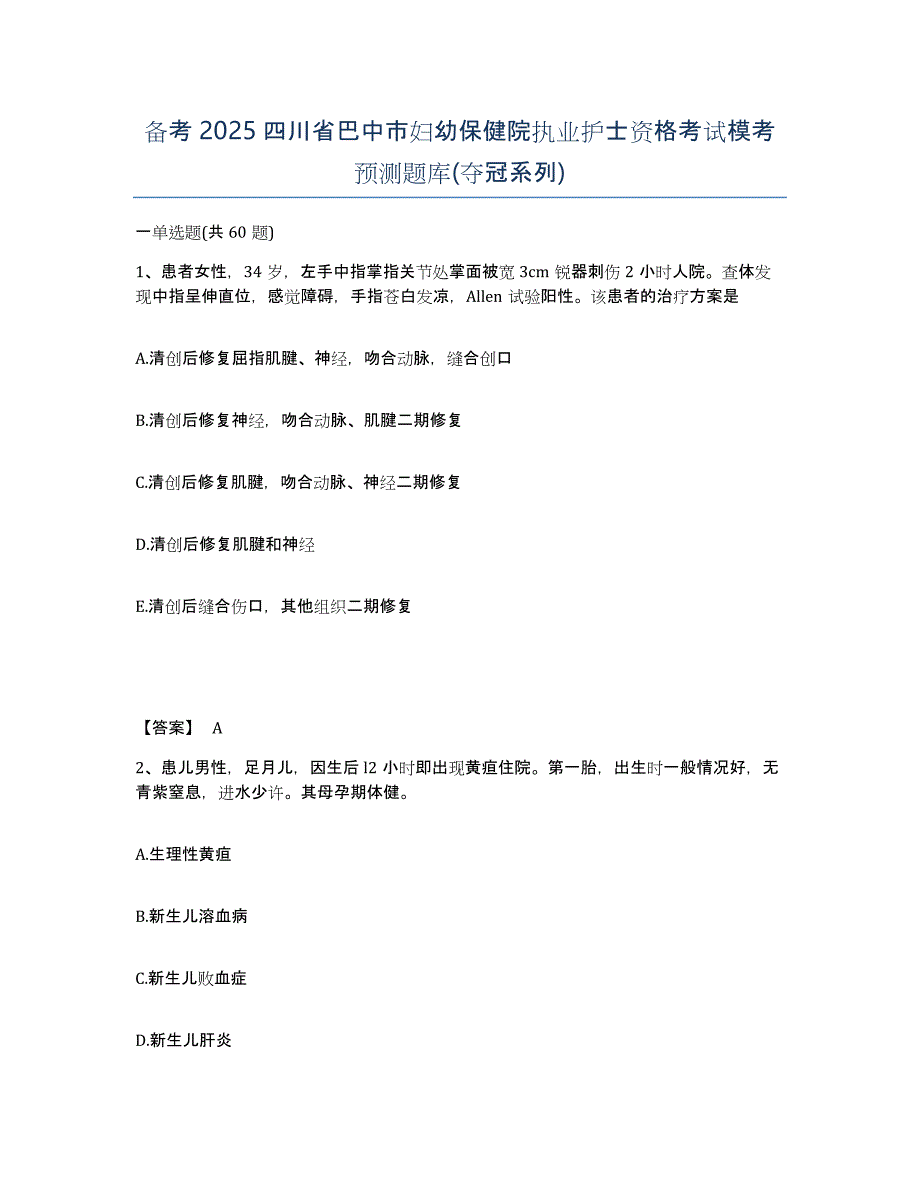 备考2025四川省巴中市妇幼保健院执业护士资格考试模考预测题库(夺冠系列)_第1页