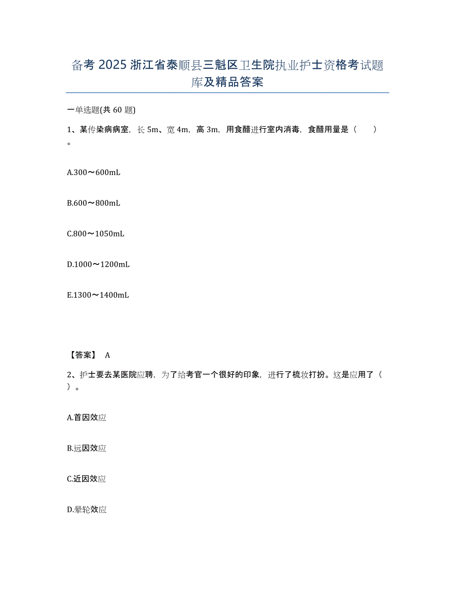 备考2025浙江省泰顺县三魁区卫生院执业护士资格考试题库及答案_第1页