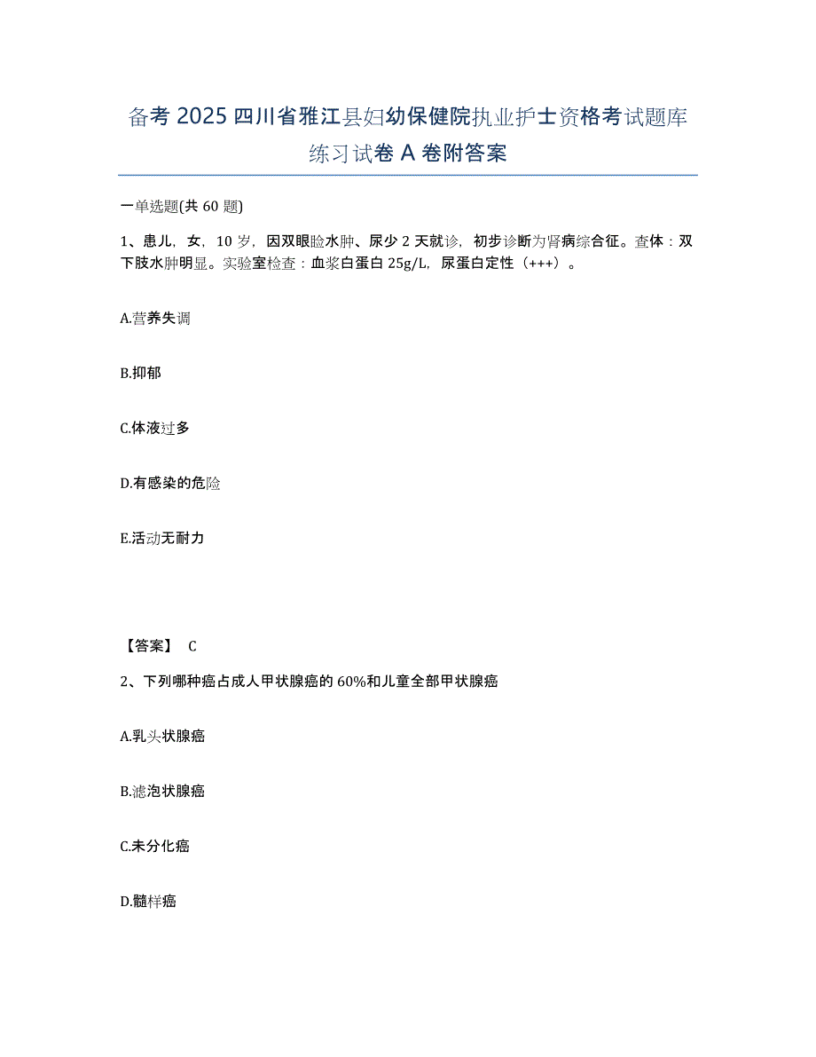 备考2025四川省雅江县妇幼保健院执业护士资格考试题库练习试卷A卷附答案_第1页