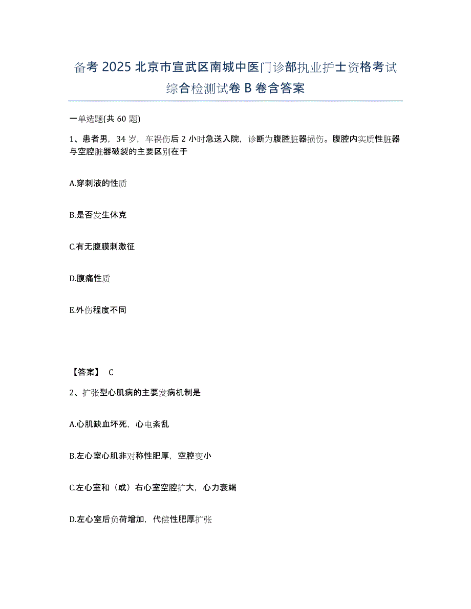 备考2025北京市宣武区南城中医门诊部执业护士资格考试综合检测试卷B卷含答案_第1页