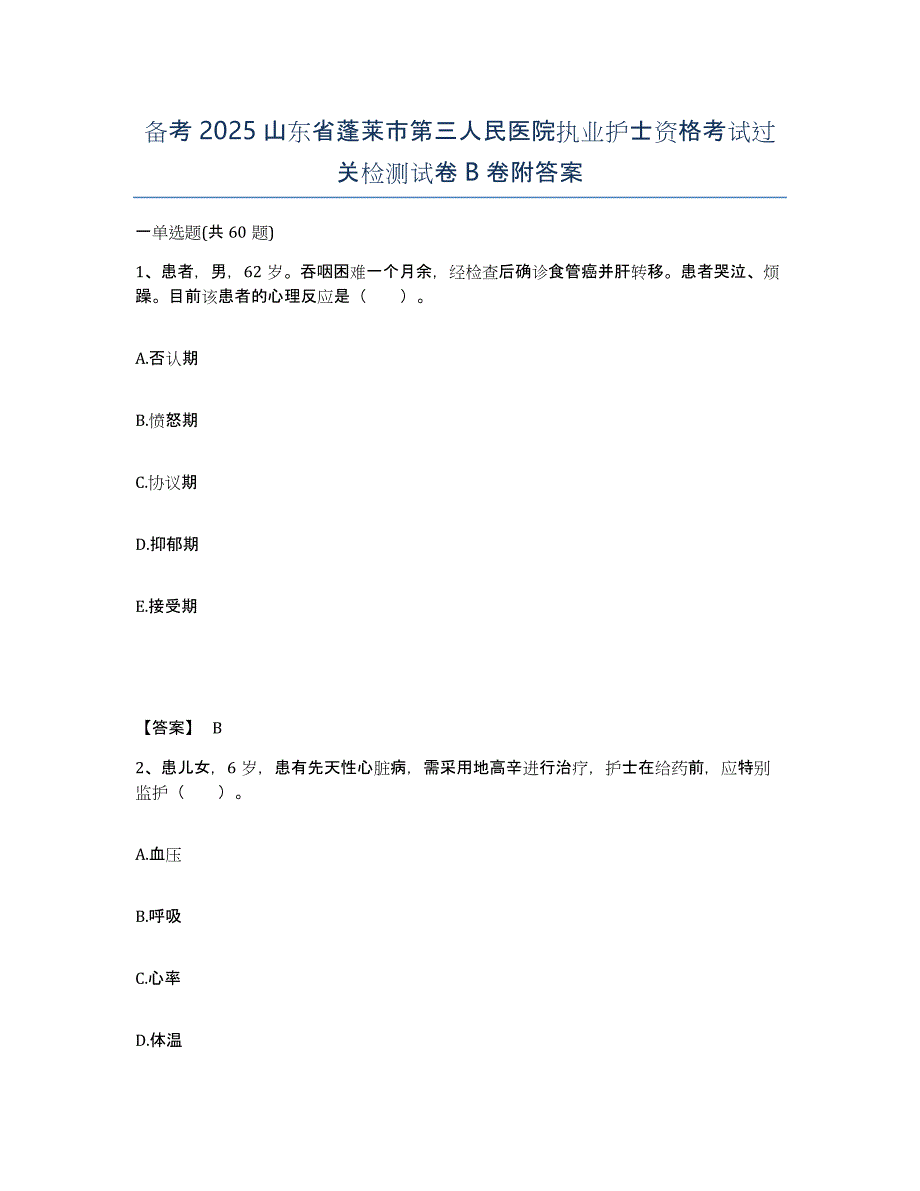 备考2025山东省蓬莱市第三人民医院执业护士资格考试过关检测试卷B卷附答案_第1页