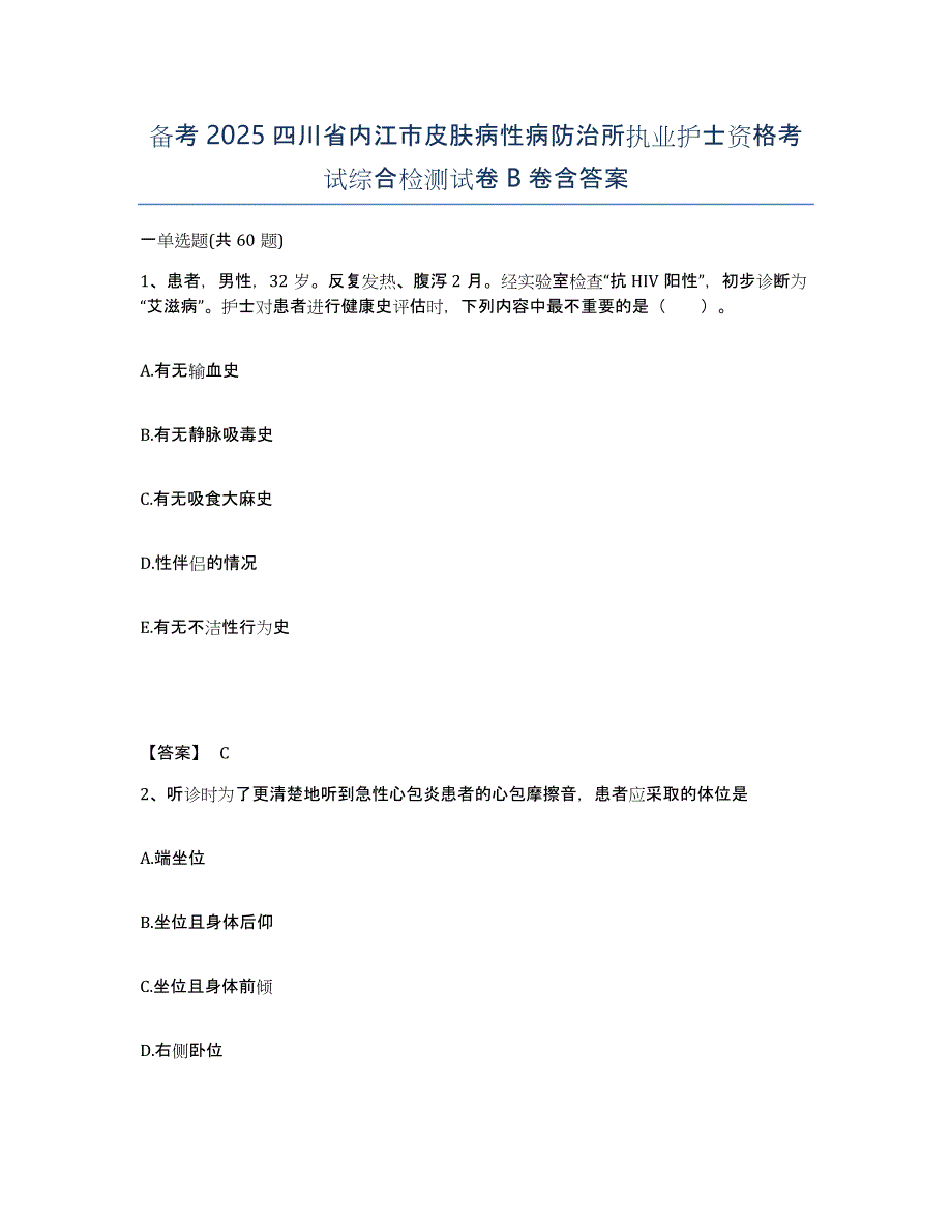 备考2025四川省内江市皮肤病性病防治所执业护士资格考试综合检测试卷B卷含答案_第1页