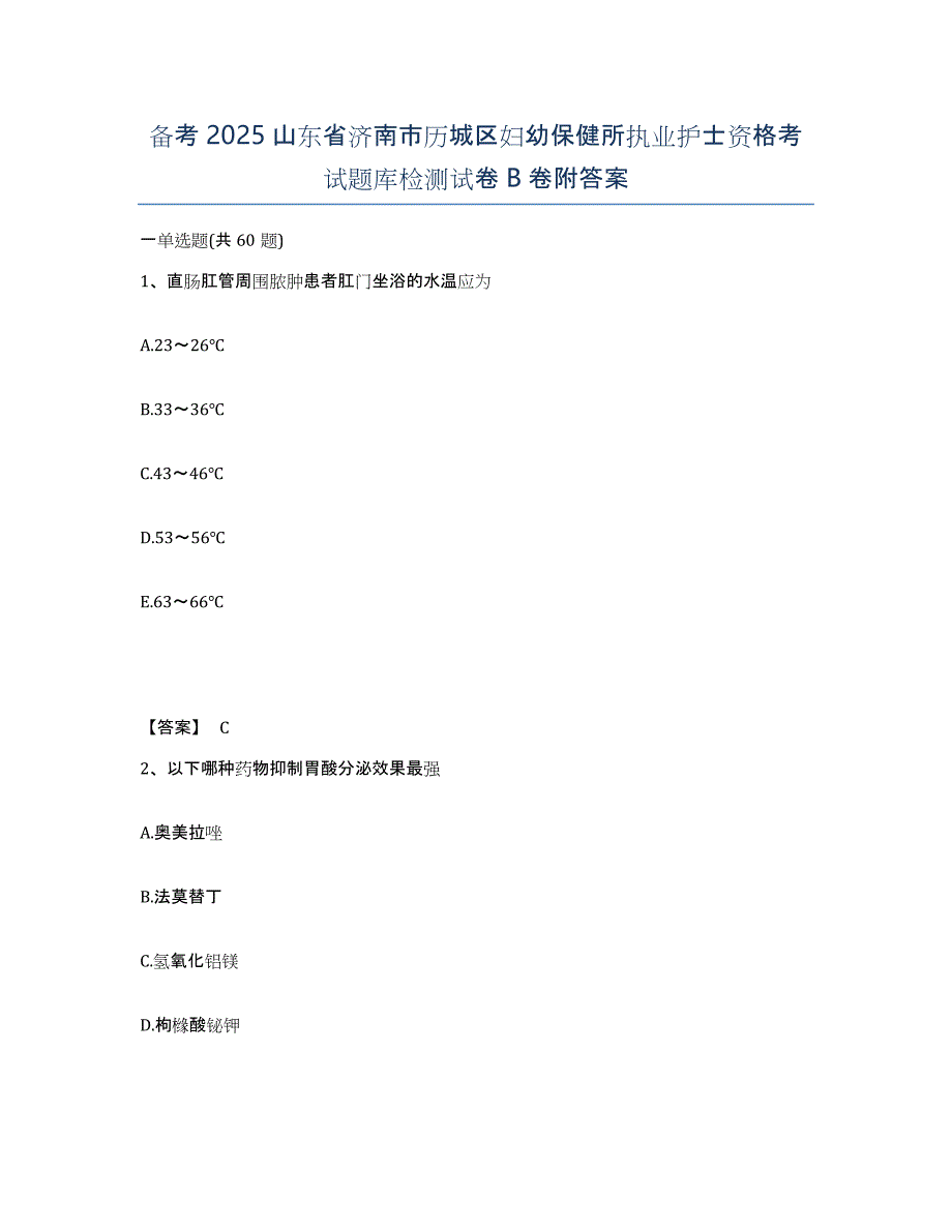 备考2025山东省济南市历城区妇幼保健所执业护士资格考试题库检测试卷B卷附答案_第1页