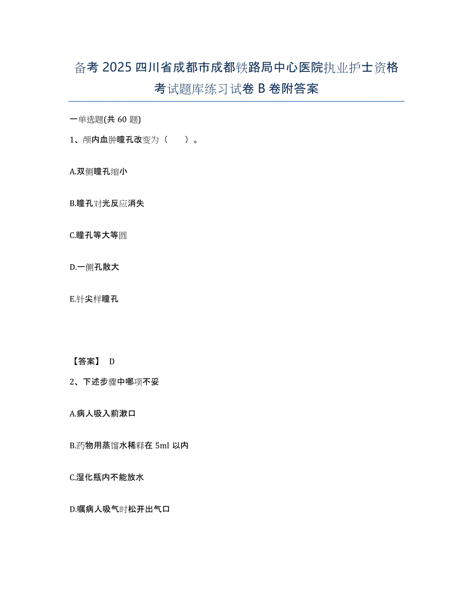 备考2025四川省成都市成都铁路局中心医院执业护士资格考试题库练习试卷B卷附答案_第1页