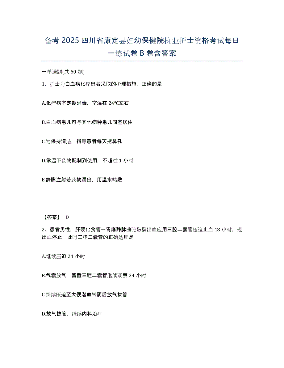 备考2025四川省康定县妇幼保健院执业护士资格考试每日一练试卷B卷含答案_第1页