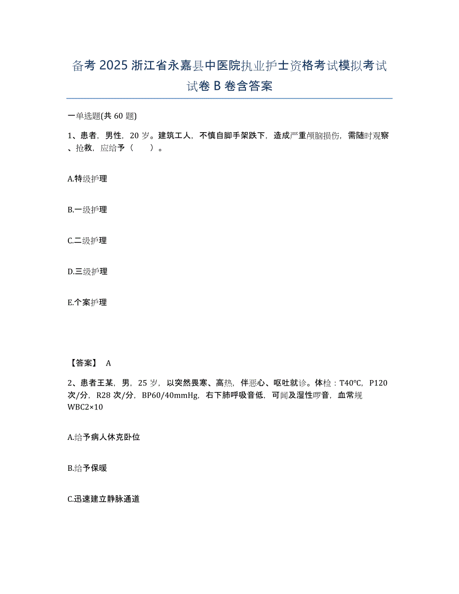 备考2025浙江省永嘉县中医院执业护士资格考试模拟考试试卷B卷含答案_第1页