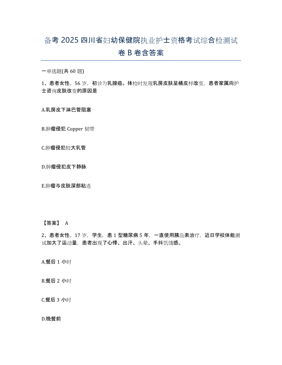 备考2025四川省妇幼保健院执业护士资格考试综合检测试卷B卷含答案_第1页