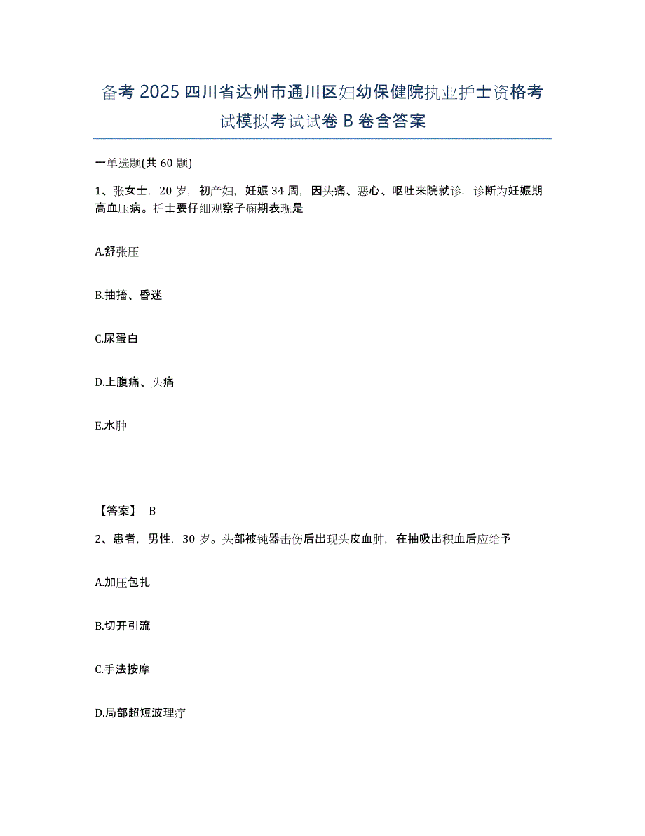 备考2025四川省达州市通川区妇幼保健院执业护士资格考试模拟考试试卷B卷含答案_第1页