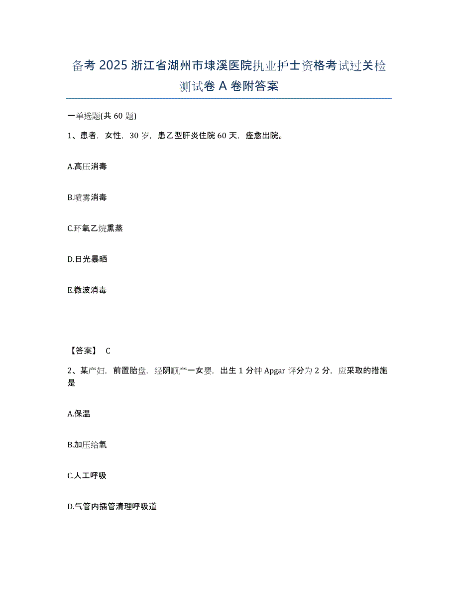 备考2025浙江省湖州市埭溪医院执业护士资格考试过关检测试卷A卷附答案_第1页