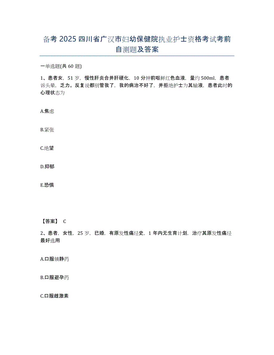 备考2025四川省广汉市妇幼保健院执业护士资格考试考前自测题及答案_第1页