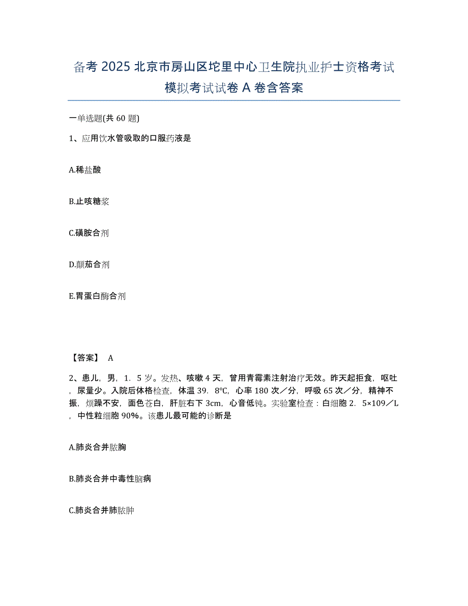 备考2025北京市房山区坨里中心卫生院执业护士资格考试模拟考试试卷A卷含答案_第1页