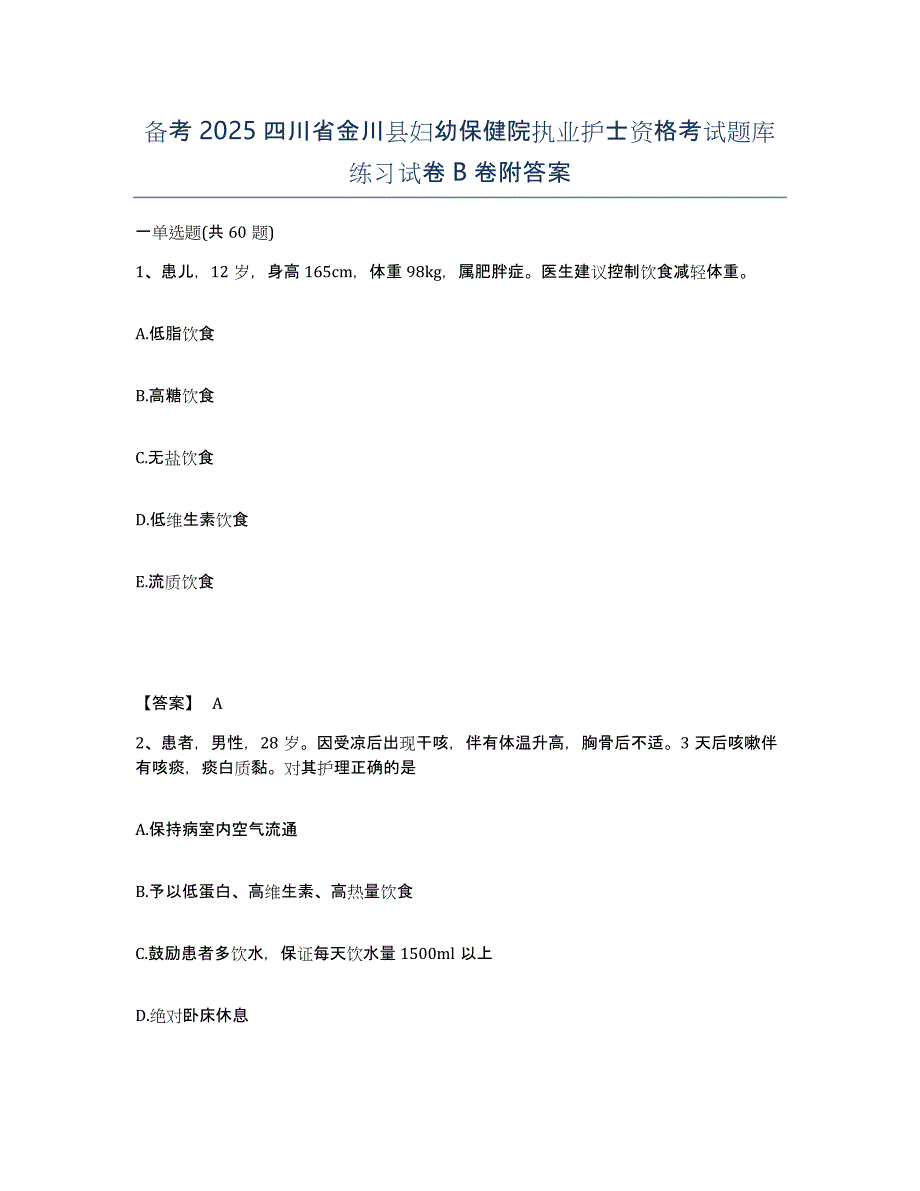 备考2025四川省金川县妇幼保健院执业护士资格考试题库练习试卷B卷附答案_第1页