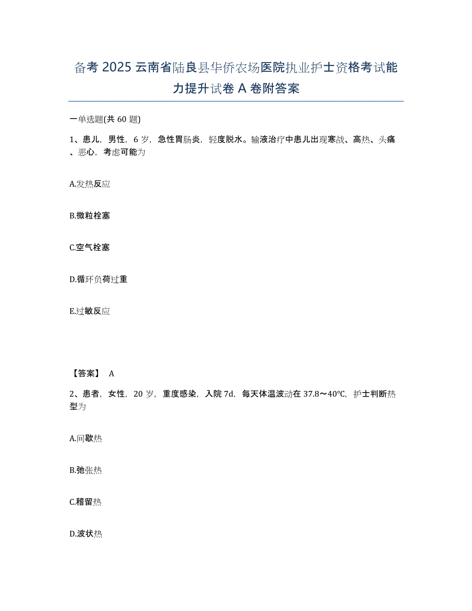 备考2025云南省陆良县华侨农场医院执业护士资格考试能力提升试卷A卷附答案_第1页