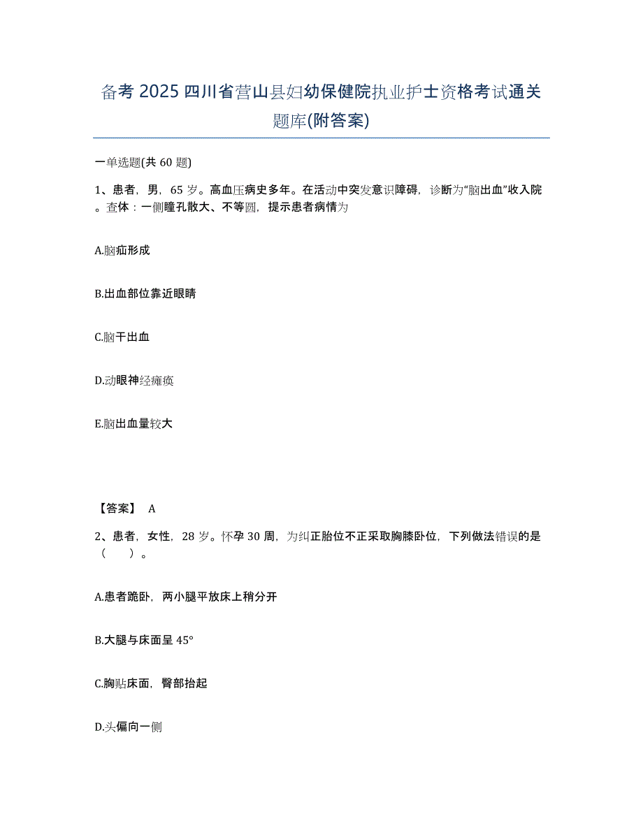 备考2025四川省营山县妇幼保健院执业护士资格考试通关题库(附答案)_第1页