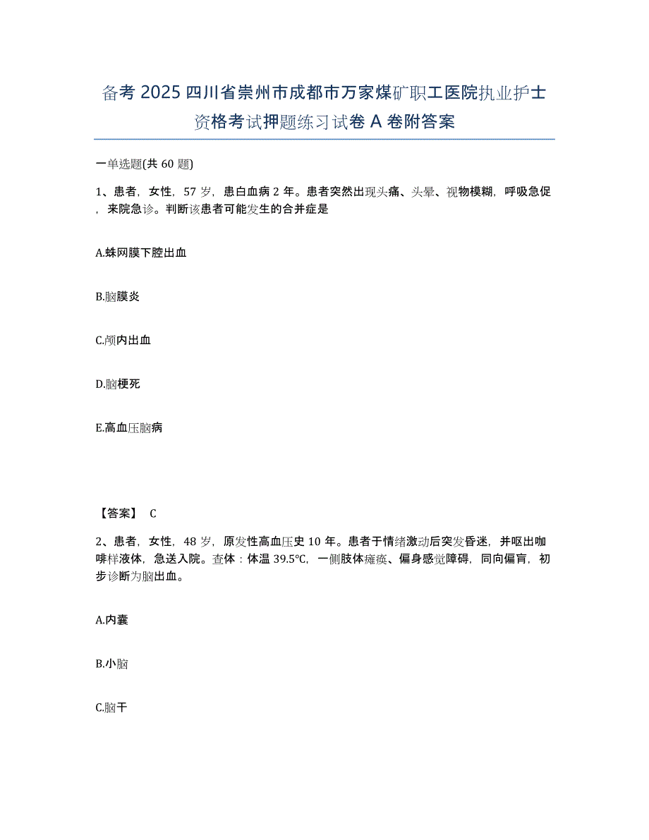 备考2025四川省崇州市成都市万家煤矿职工医院执业护士资格考试押题练习试卷A卷附答案_第1页