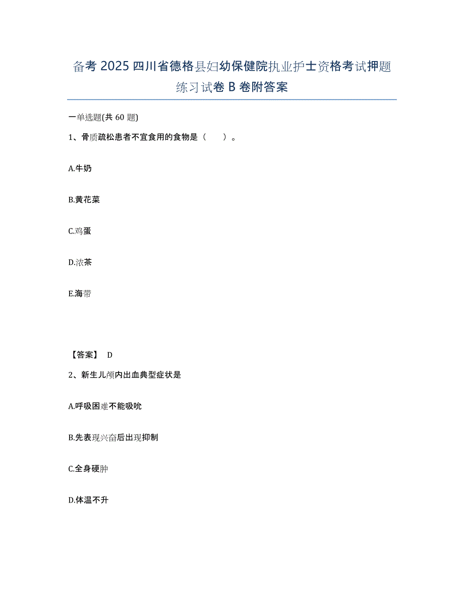 备考2025四川省德格县妇幼保健院执业护士资格考试押题练习试卷B卷附答案_第1页