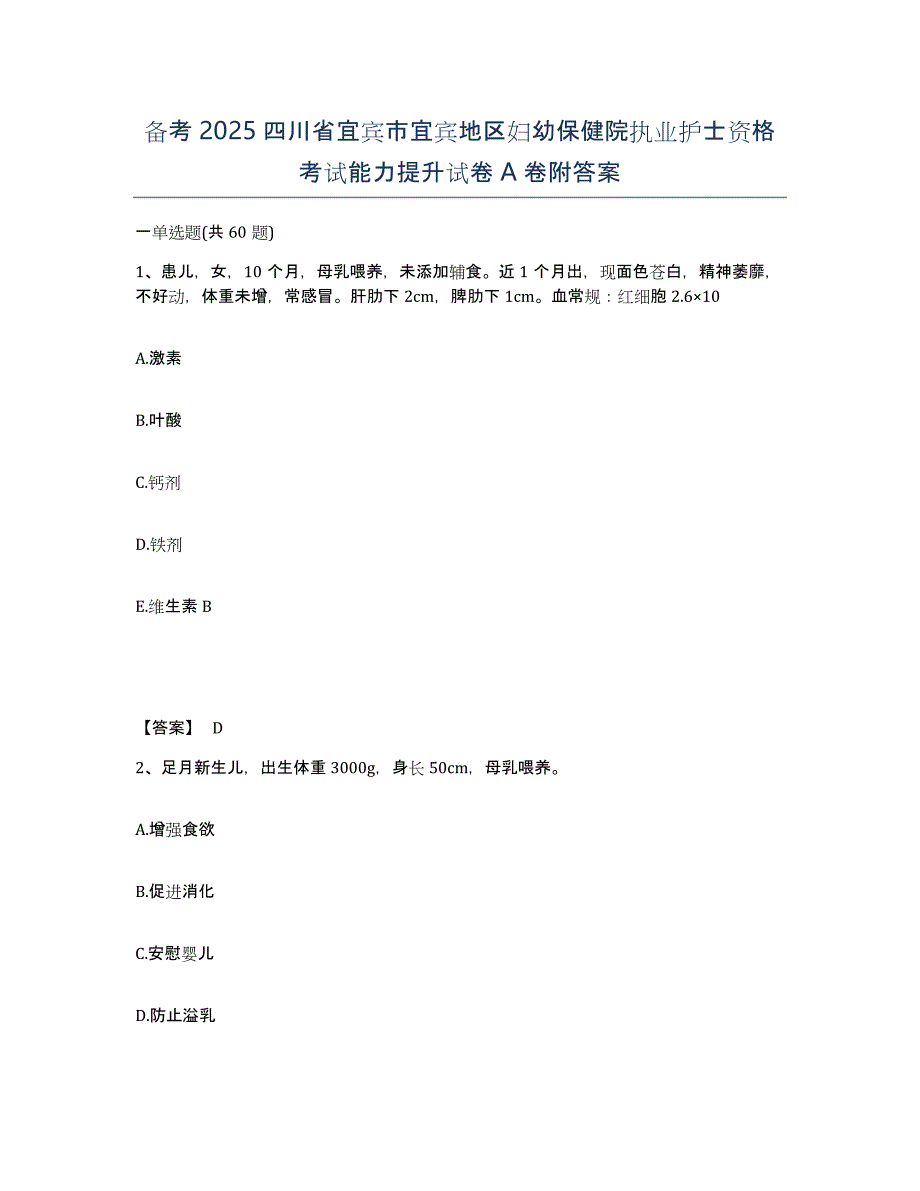 备考2025四川省宜宾市宜宾地区妇幼保健院执业护士资格考试能力提升试卷A卷附答案_第1页