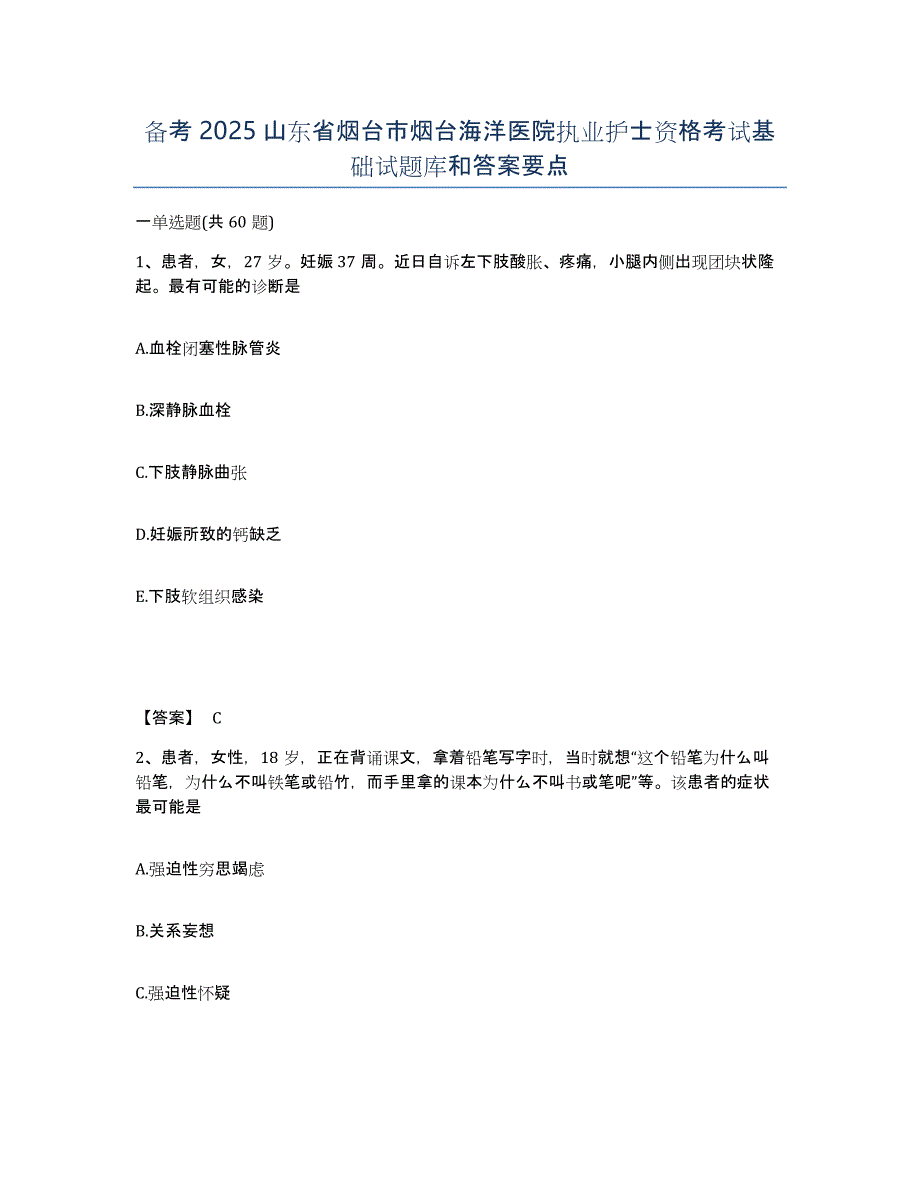 备考2025山东省烟台市烟台海洋医院执业护士资格考试基础试题库和答案要点_第1页