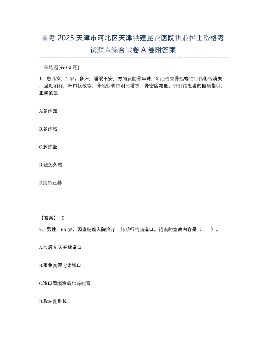 备考2025天津市河北区天津铁建昆仑医院执业护士资格考试题库综合试卷A卷附答案_第1页