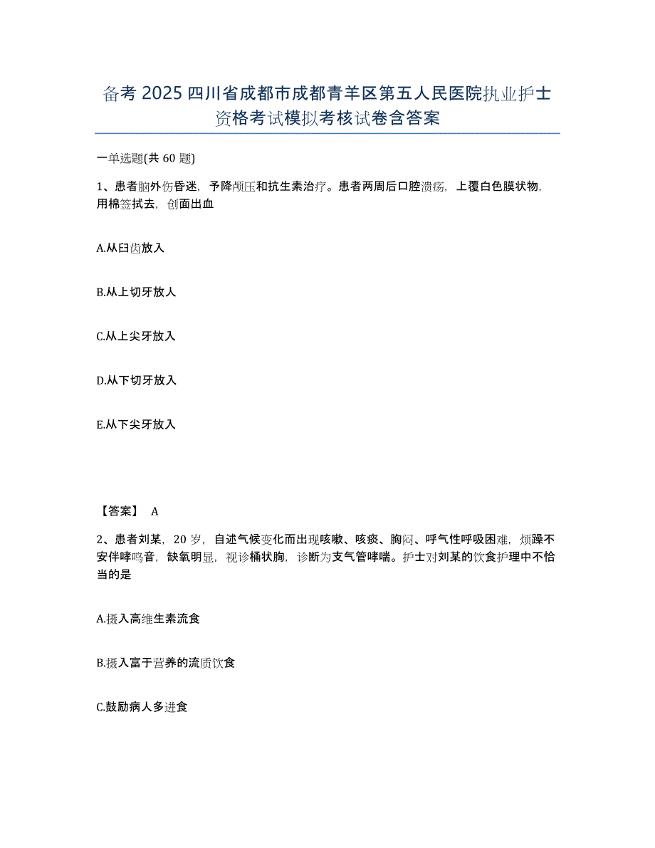 备考2025四川省成都市成都青羊区第五人民医院执业护士资格考试模拟考核试卷含答案_第1页