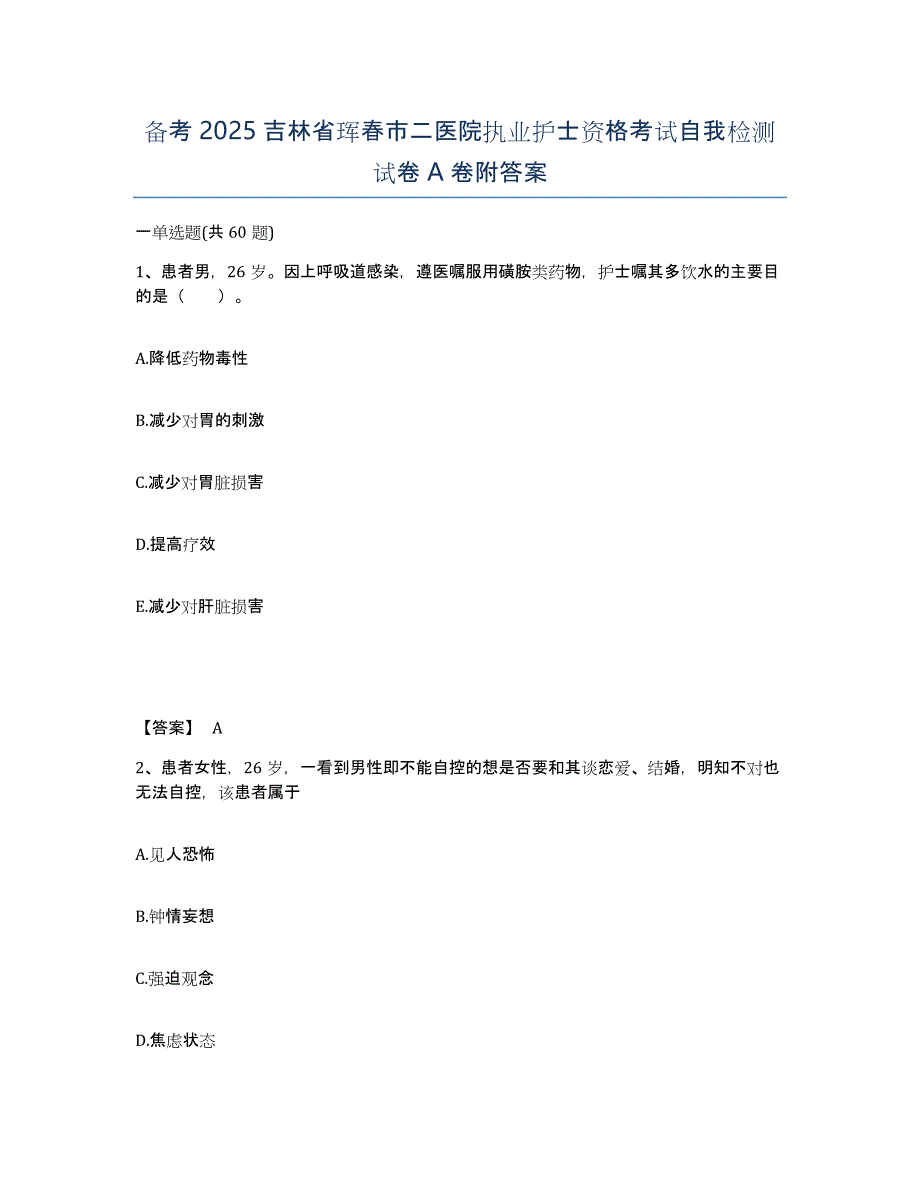 备考2025吉林省珲春市二医院执业护士资格考试自我检测试卷A卷附答案_第1页