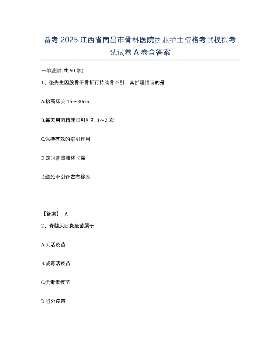 备考2025江西省南昌市骨科医院执业护士资格考试模拟考试试卷A卷含答案_第1页