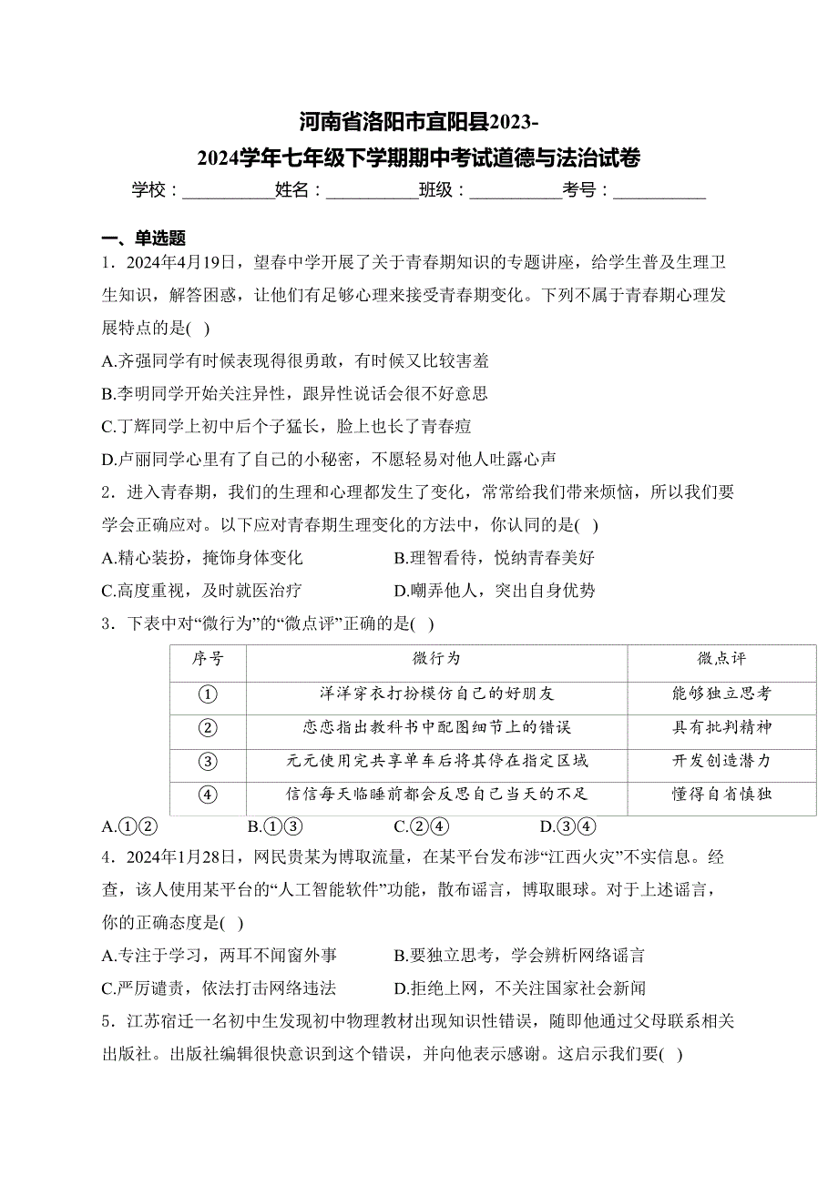 河南省洛阳市宜阳县2023-2024学年七年级下学期期中考试道德与法治试卷(含答案)_第1页