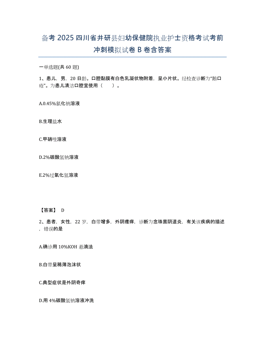 备考2025四川省井研县妇幼保健院执业护士资格考试考前冲刺模拟试卷B卷含答案_第1页