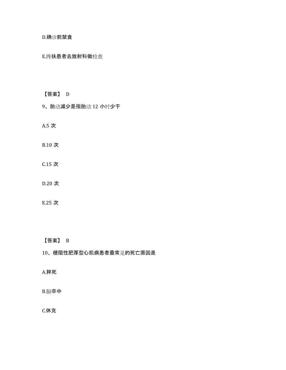 备考2025吉林省长白县保健站执业护士资格考试题库附答案（基础题）_第5页