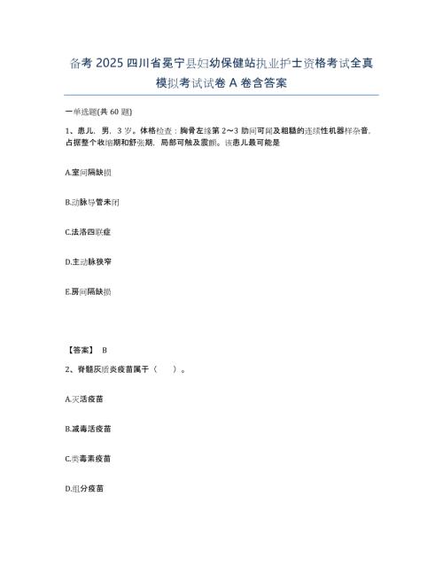 备考2025四川省冕宁县妇幼保健站执业护士资格考试全真模拟考试试卷A卷含答案