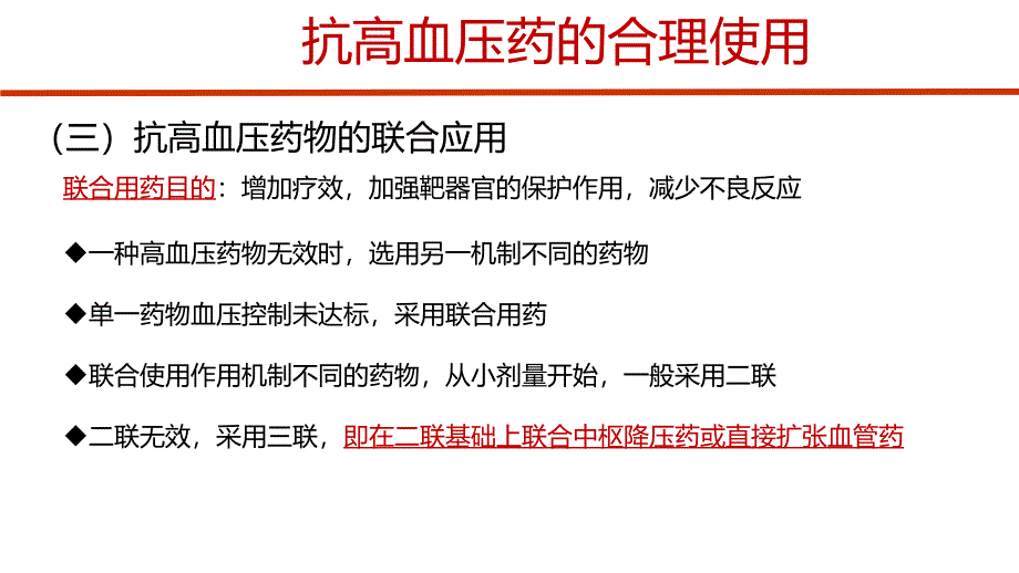 降压药物的合理应用_第4页