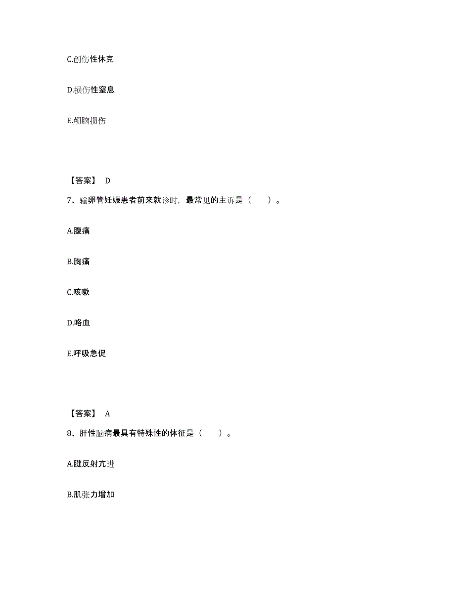 备考2025山东省泰安市泰山区妇幼保健站执业护士资格考试高分通关题库A4可打印版_第4页