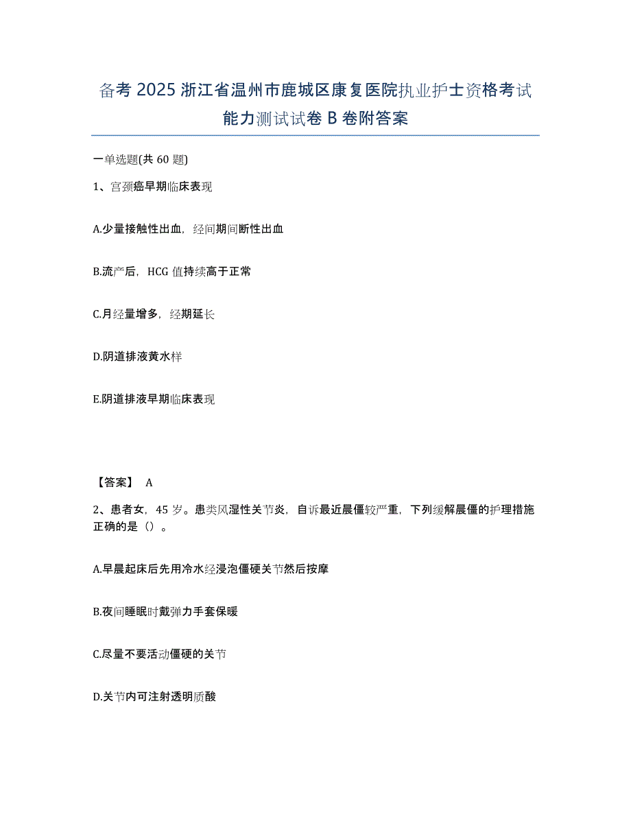 备考2025浙江省温州市鹿城区康复医院执业护士资格考试能力测试试卷B卷附答案_第1页