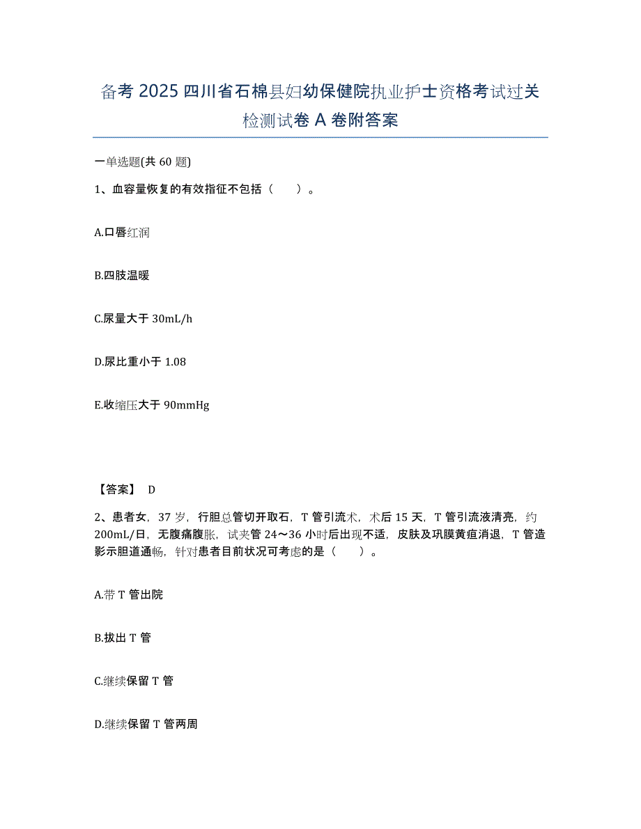 备考2025四川省石棉县妇幼保健院执业护士资格考试过关检测试卷A卷附答案_第1页